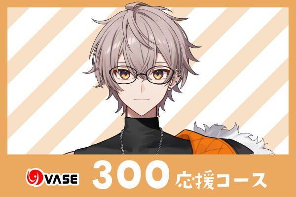 ３００応援コース