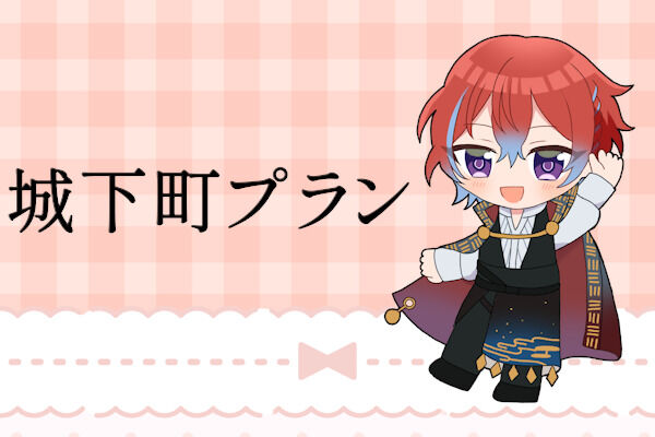 城下町プラン