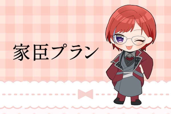 家臣プラン