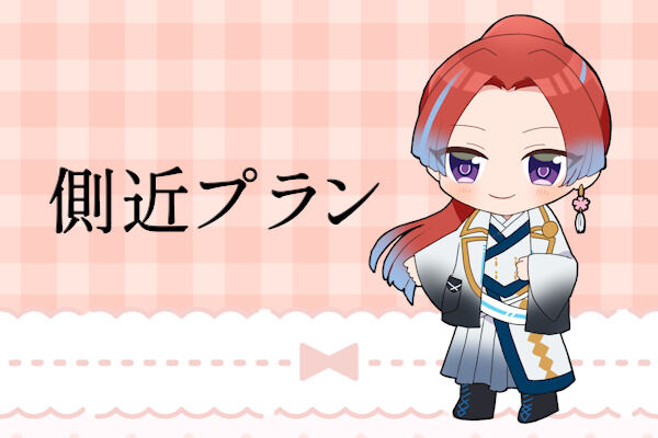側近プラン