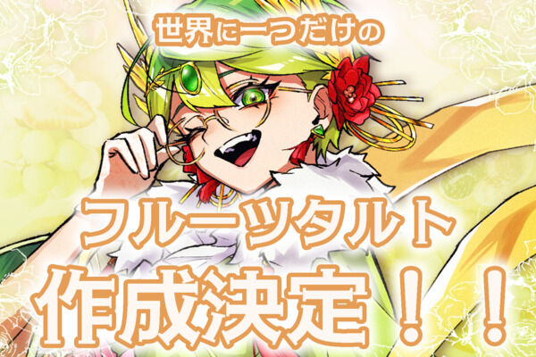 ＊加入終了【6月限定】限定フルーツチーズケーキタルト作り