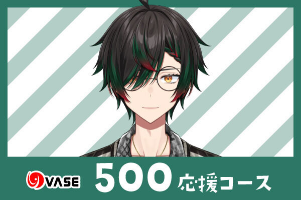 ５００応援コース