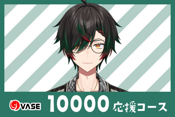 １００００応援コース