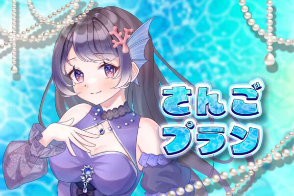珊瑚プラン