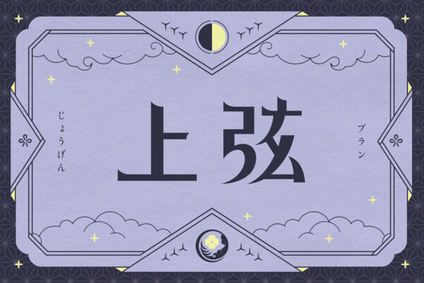 上弦