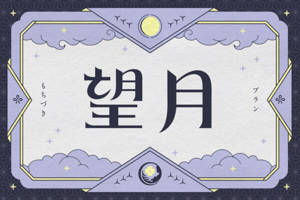 望月