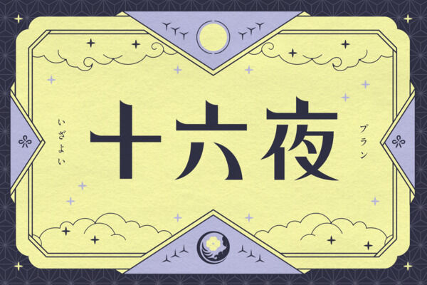 十六夜