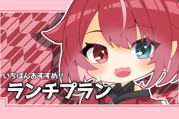 ランチプラン