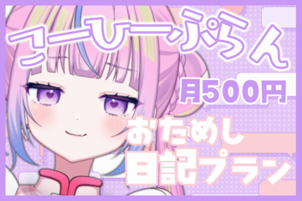こーひープラン