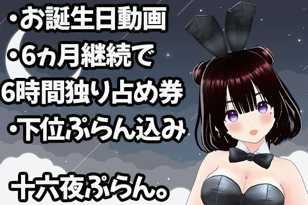 十六夜ぷらん。