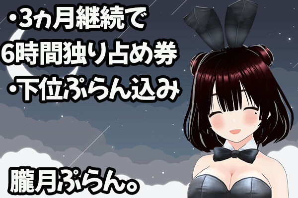 朧月ぷらん。