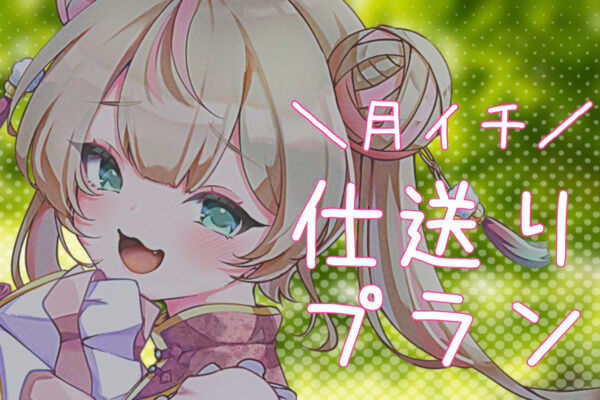 仕送りプラン