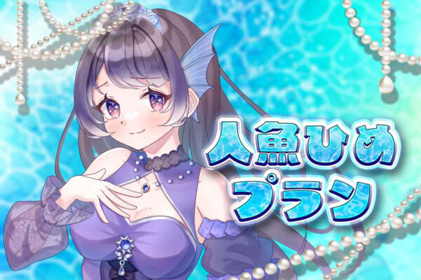 人魚姫プラン