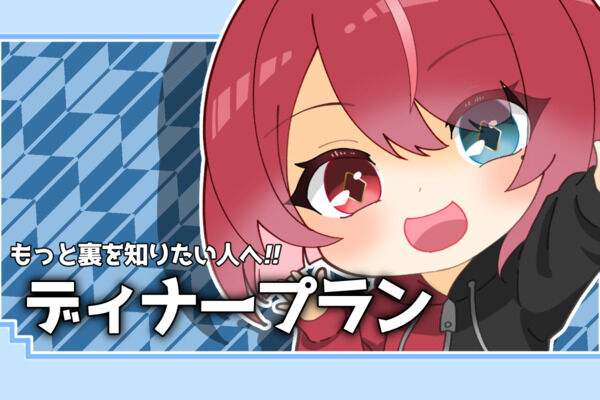 ディナープラン
