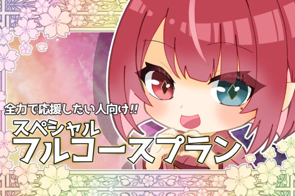 スペシャルフルコースプラン