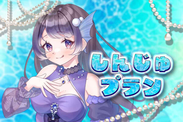 真珠プラン