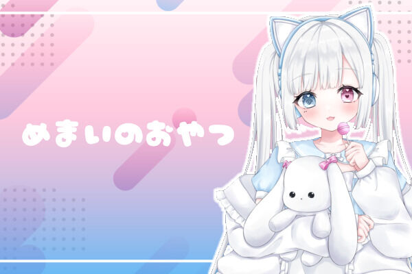めまいのおやつ