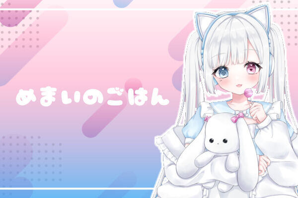 めまいのごはん