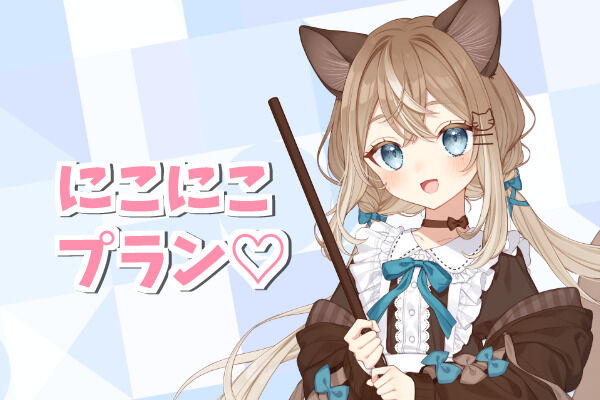 にこにこ