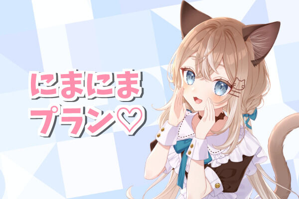 にまにま