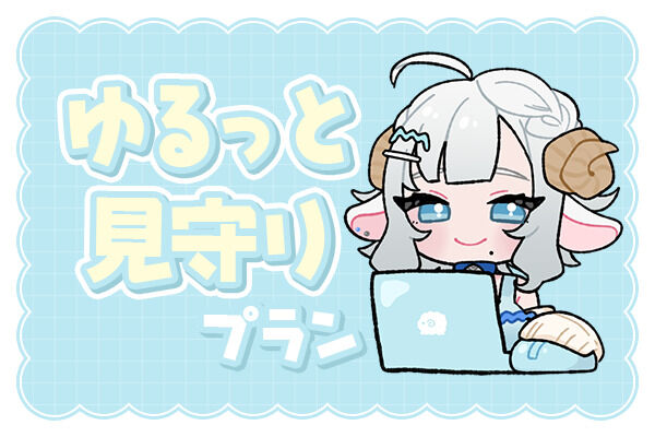 ゆるっと見守りプラン