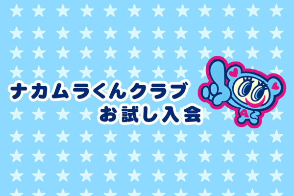 お試し入会