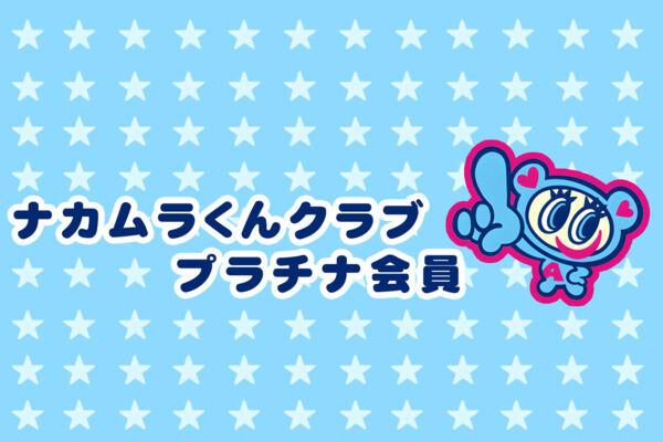 プラチナ会員🪪💎