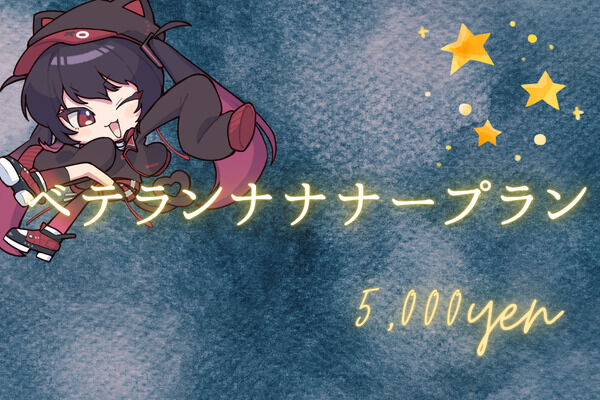 ③ベテランナナナープラン