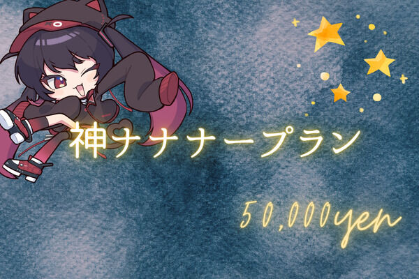 ⑤神ナナナープラン