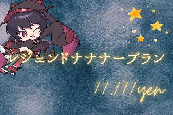 ⑥レジェンドナナナープラン