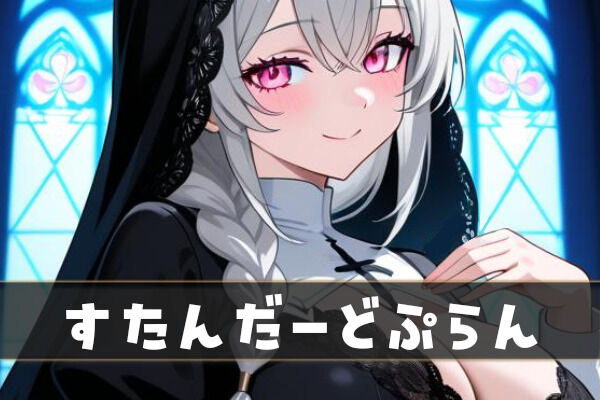 すたんだーどぷらん