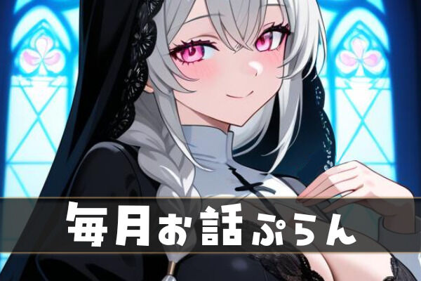 毎月お話ぷらん