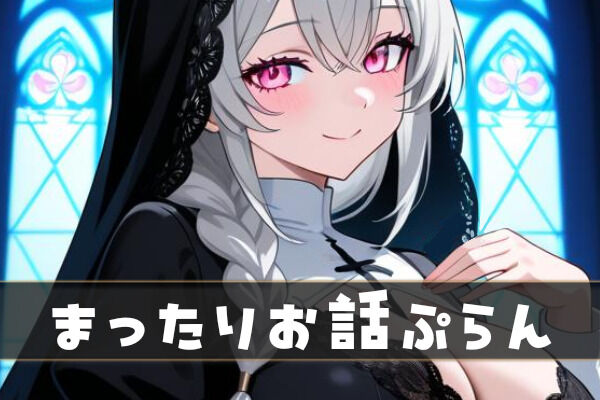 まったりお話ぷらん
