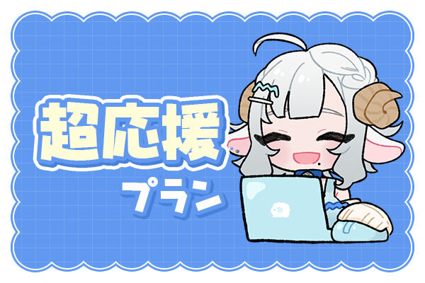 超応援プラン