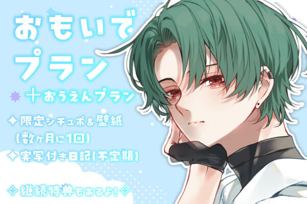 おもいでプラン