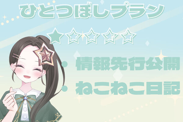 ひとつぼしプラン