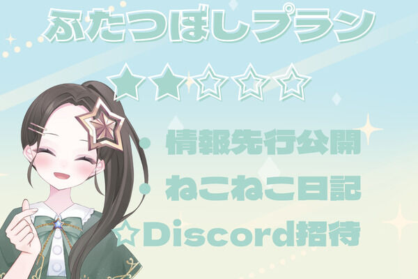 ふたつぼしプラン