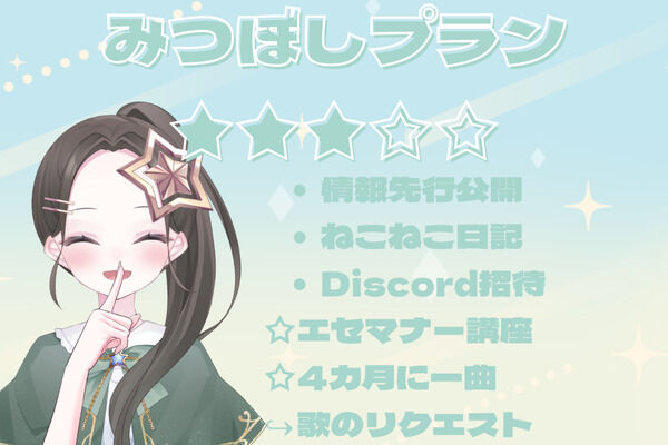 みつぼしプラン