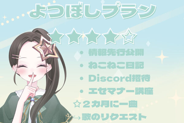 よつぼしプラン