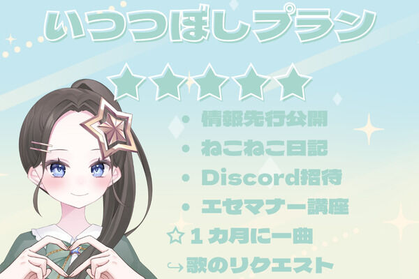 いつつぼしプラン