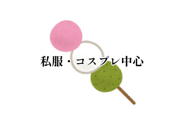 お団子プラン(健全・私服中心)