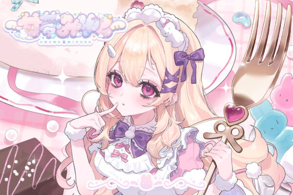 みゆくとずっと一緒プラン