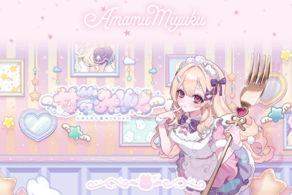 みゆくとずっと一緒VIPプラン