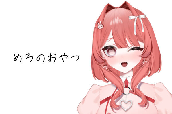 めろのおやつ