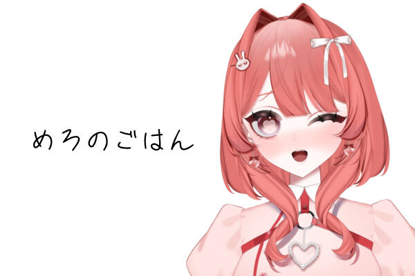 めろのごはん