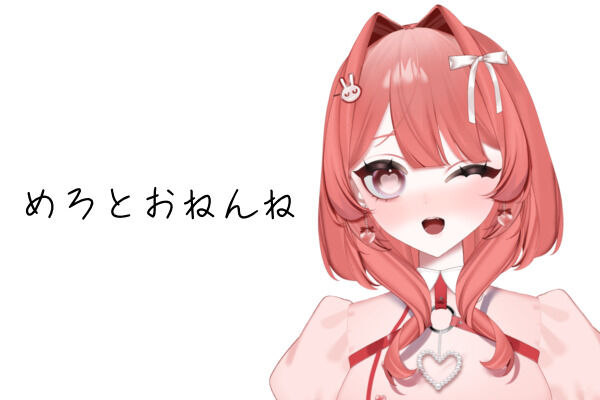 めろとおねんね