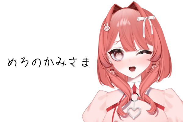 めろのかみさま