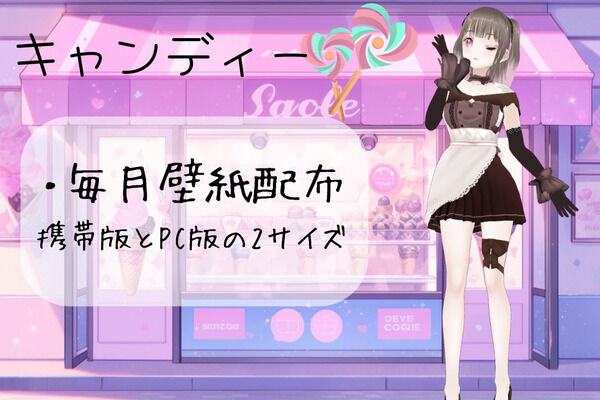キャンディー
