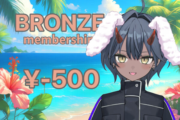 🫧あわ民Membership BRONZE