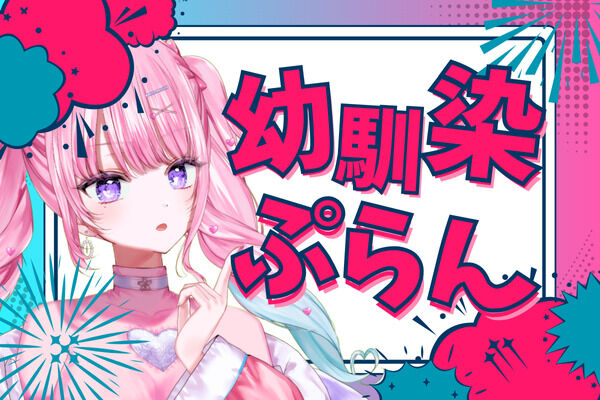 幼馴染ぷらん